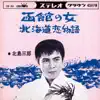 Saburo Kitajima - 函館の女/北海道恋物語 - Single